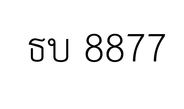 ธบ 8877